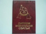 Диплом замечательной сватьи (AE0000155) (Мастер)
