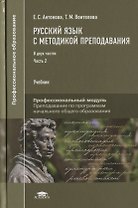 Русский язык с методикой преподавания Профессиональный… Учебник В 2 ч. Ч.2 2тт (ПО) Антонова