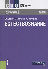 Естествознание Уч.пос. (6 изд.) (СПО) Саенко