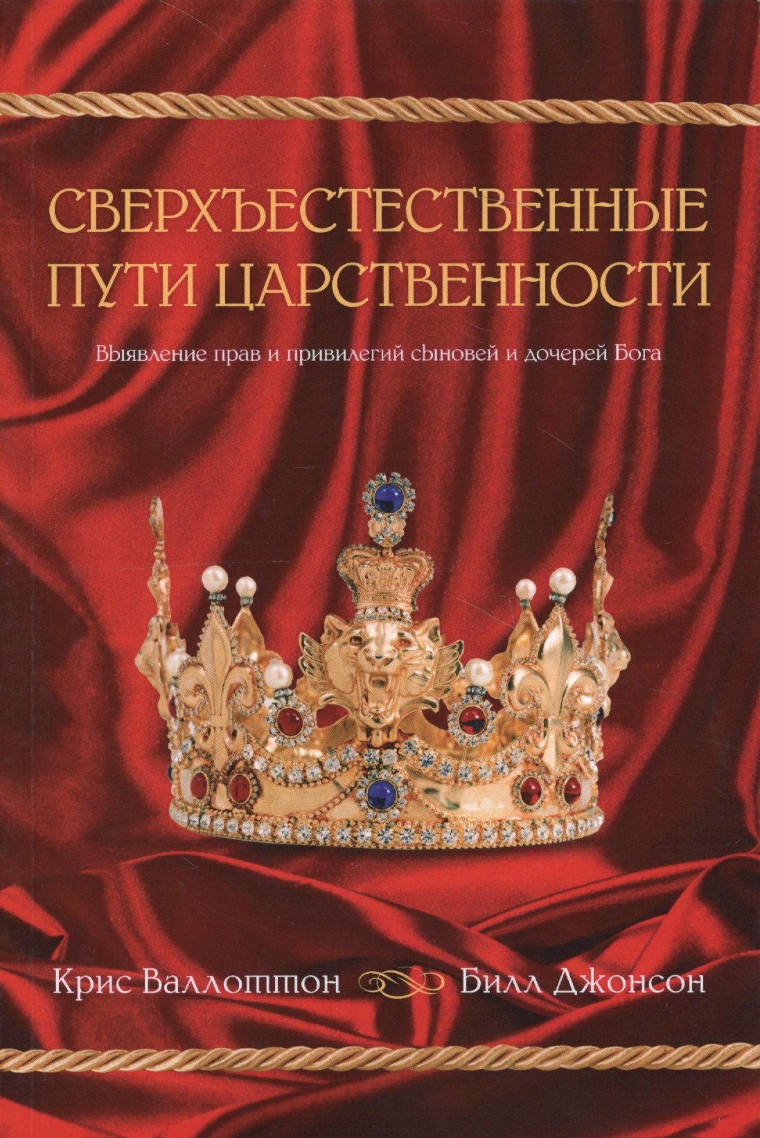 

Сверхъестественные пути царственности