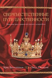 Сверхъестественные пути царственности