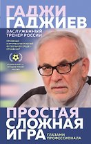 Простая сложная игра глазами профессионала