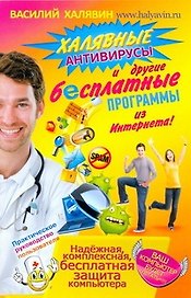Халявные антивирусы и другие бесплатные программы из Интернета / (мягк). Халявин В. (АСТ)