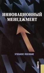 Инновационный менеджмент: Учебное пособие