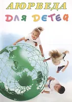 Аюрведа для детей Десять секретов аюрведической медицины... (м) (+5 изд) Радж
