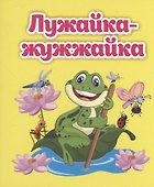 Лужайка-жужжайка - 0
