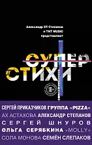 СуперСтихи. Сергей Шнуров, Александр Степанов, Ах Астахова, Ольга Серябкина, Сергей Приказчиков, Сола Монова, Семён Слепаков
