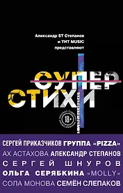 СуперСтихи. Сергей Шнуров, Александр Степанов, Ах Астахова, Ольга Серябкина, Сергей Приказчиков, Сола Монова, Семён Слепаков