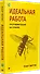 Идеальная работа. Программирование без прикрас - 1