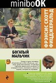 Богатый мальчик - 0