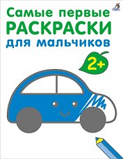 Самые первые раскраски. Для мальчиков. 2+