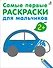 Самые первые раскраски. Для мальчиков. 2+ - 0