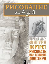 Рисование от А до Я (Комплект из 3-х книг)