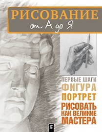 Рисование от А до Я (Комплект из 3-х книг)