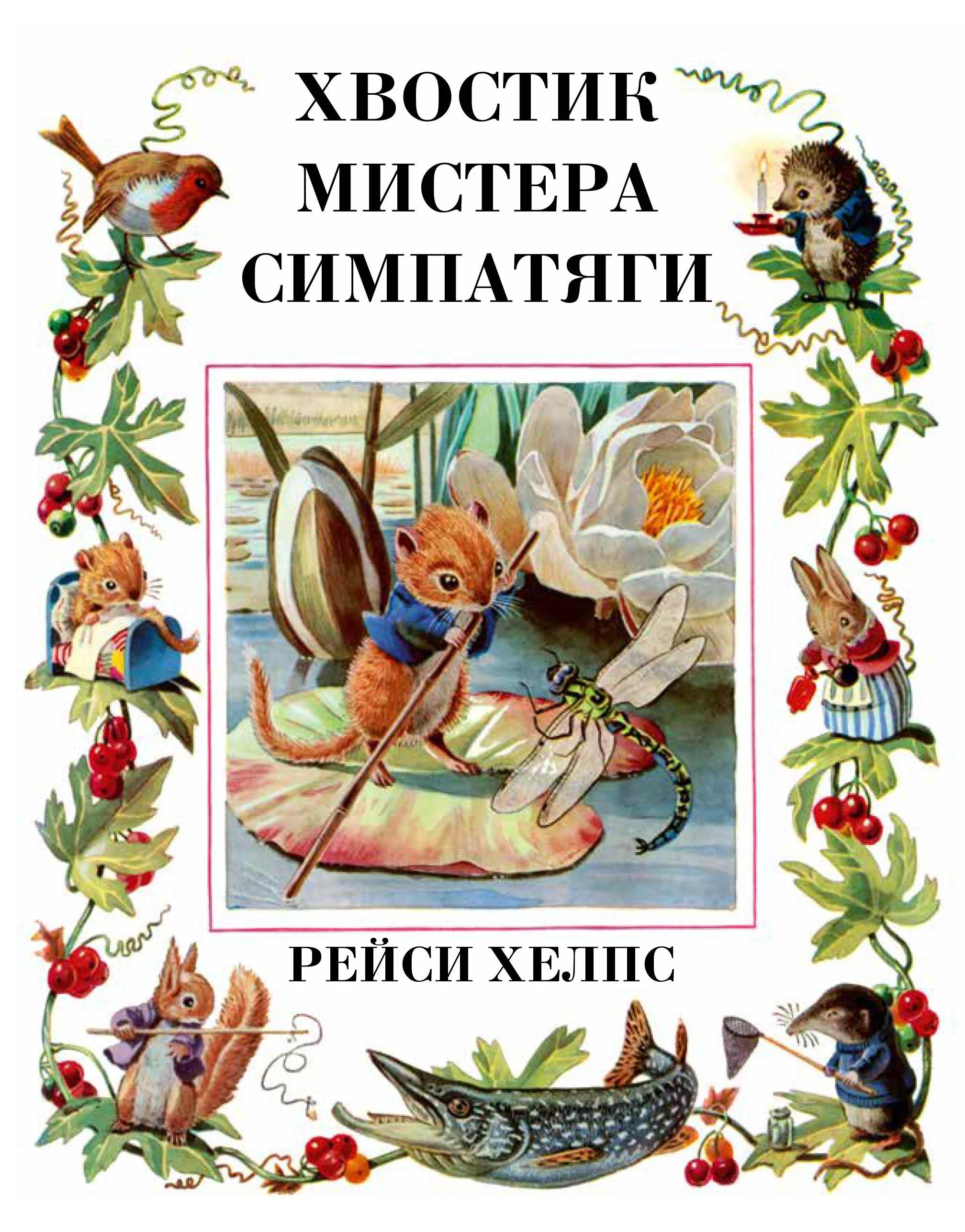 

Хвостик Мистера Симпатяги