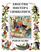 Хвостик Мистера Симпатяги - 0