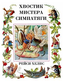 Хвостик Мистера Симпатяги