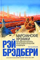 Марсианские хроники (ИнтелБест)