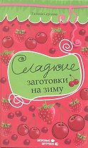 Сладкие заготовки на зиму
