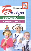 Беседы о профессиях. Методическое пособие