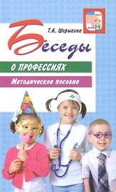 Беседы о профессиях. Методическое пособие