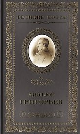 Великие поэты т.72 Аполлон Григорьев (ВелПоэт)