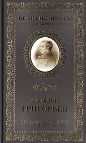 Великие поэты т.72 Аполлон Григорьев (ВелПоэт)