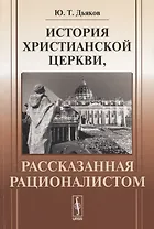 История христианской церкви, рассказанная рационалистом