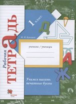Учимся писать печатные буквы. 1 класс. Рабочая тетрадь