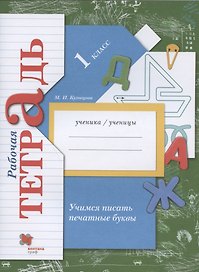 Учимся писать печатные буквы. 1 класс. Рабочая тетрадь