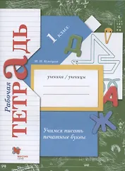 Учимся писать печатные буквы. 1 класс. Рабочая тетрадь