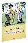 Фантазёры - 1