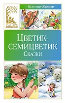 Цветик-семицветик. Сказки