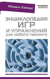 Энциклопедия игр и упражнений для любого тренинга