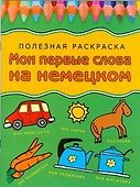Мои первые слова на немецком: Полезная раскраска - 0