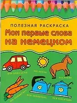 Мои первые слова на немецком: Полезная раскраска