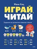 Играй, читай. Задания на развитие навыков чтения - 0
