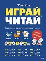 Играй, читай. Задания на развитие навыков чтения
