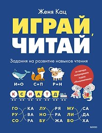Играй, читай. Задания на развитие навыков чтения