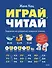 Играй, читай. Задания на развитие навыков чтения - 0