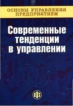 Современные тенденции в управлении книга 1