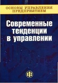 Современные тенденции в управлении книга 1