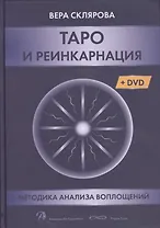 Таро и реинкарнация. Методика и техника анализа всех воплощений монады в мироздании (+DVD)