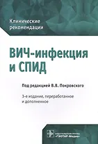 ВИЧ-инфекция и СПИД. Клинические рек-ции. 3-е изд.