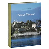 Виллы Италии