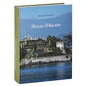 Виллы Италии