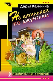На шпильках по джунглям : роман
