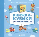 9 книжек-кубиков (нов.). Книжки-кубики для мальчиков. Мои первые слова