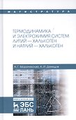 Термодинамика и электрохимия систем литий-халькоген и натрий-халькоген. Монография - 0