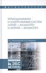 Термодинамика и электрохимия систем литий-халькоген и натрий-халькоген. Монография